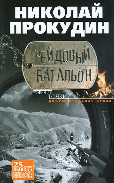 Обложка книги Рейдовый батальон, Николай Прокудин