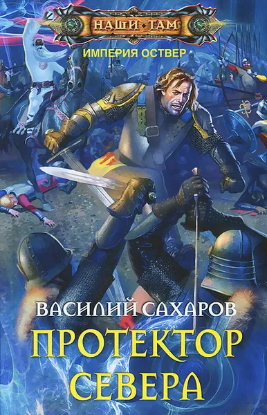 Обложка книги Протектор Севера, Сахаров Василий Иванович