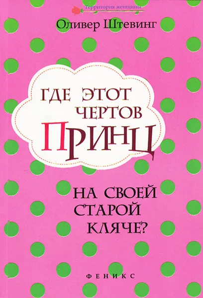 Обложка книги Где этот чертов принц на своей старой кляче?, Оливер Штевинг