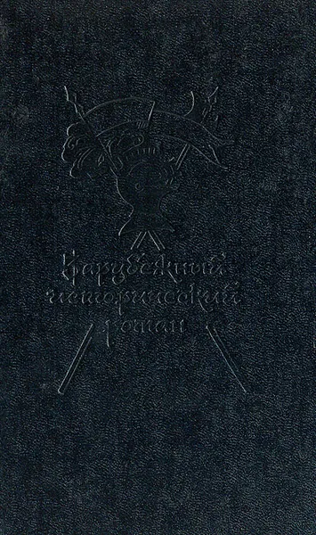 Обложка книги Король холопов, Юзеф Игнаций Крашевский