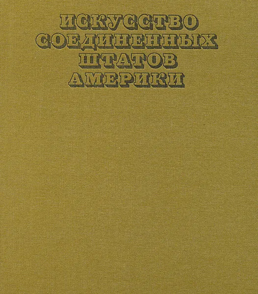 Обложка книги Искусство Соединенных Штатов Америки. 1675-1975. Живопись. Архитектура. Скульптура. Графика, Чегодаев Андрей Дмитриевич