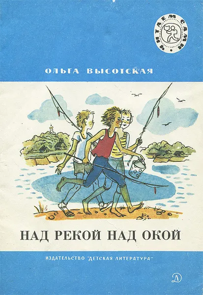 Обложка книги Над рекой над Окой, Высотская Ольга Ивановна