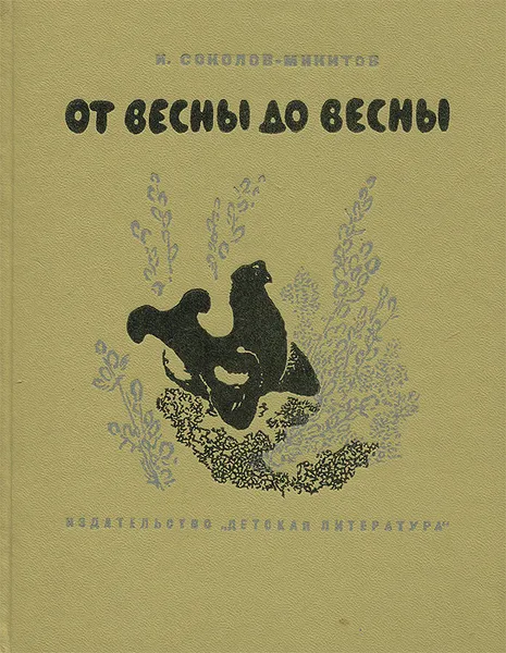 Обложка книги От весны до весны, И. Соколов-Микитов