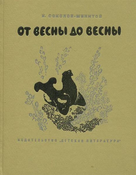 Обложка книги От весны до весны, Соколов-Микитов Иван Сергеевич