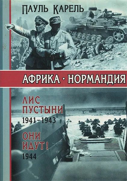 Обложка книги Африка - Нормандия. Лис пустыни 1941-1943. Они идут! 1944, Пауль Карель