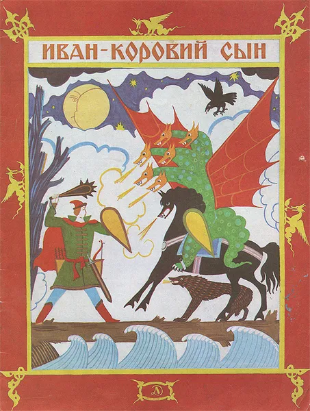 Обложка книги Иван - коровий сын, Н. Терехова