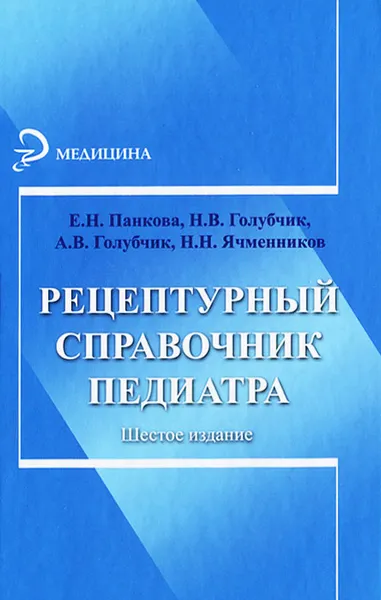 Обложка книги Рецептурный справочник педиатра, Е. Н. Панкова, Н. В. Голубчик, А. В. Голубчик, Н. Н. Ячменников