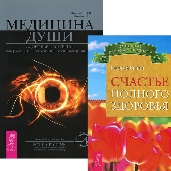 Обложка книги Счастье полного здоровья. Медицина души (комплект из 2 книг), Георгий Сытин, Норман Шили, Доусон Черч