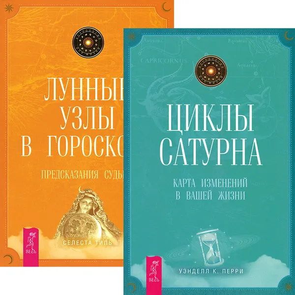 Обложка книги Циклы Сатурна. Лунные узлы в гороскопе (комплект из 2 книг), Уэнделл К. Перри, Селеста Тиль