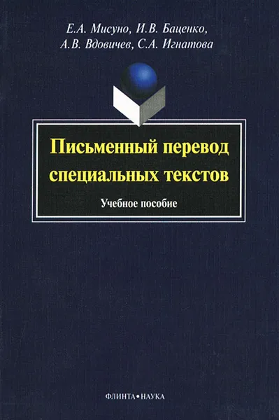 Обложка книги Письменный перевод специальных текстов, Е. А. Мисуно, И. В. Баценко, А. В. Вдовичев, С. А. Игнатова