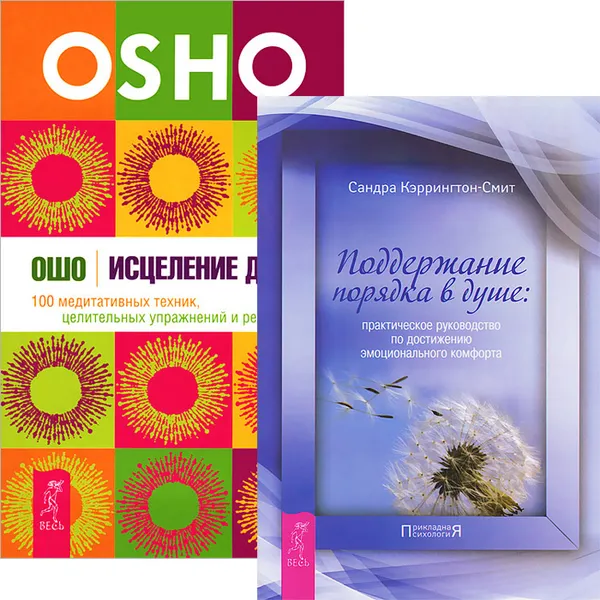 Обложка книги Исцеление души. Поддержание порядка в душе (комплект из 2 книг), Ошо, Сандра Кэррингтон-Смит