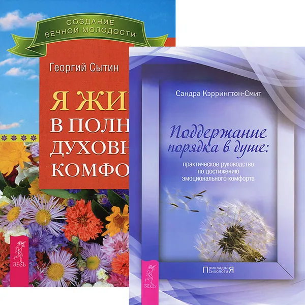 Обложка книги Я живу в полном духовном комфорте. Поддержание порядка в душе (комплект из 2 книг), Георгий Сытин, Сандра Кэррингтон-Смит