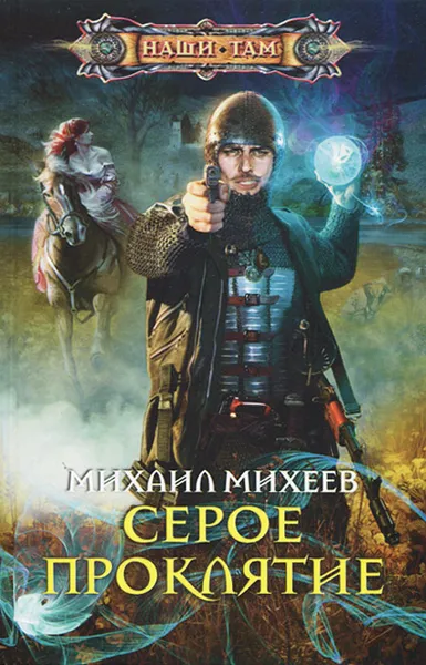 Обложка книги Серое Проклятие, Михаил Михеев