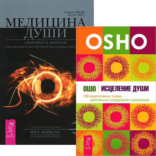 Обложка книги Исцеление души. Медицина души (комплект из 2 книг), Ошо, Норман Шили, Доусон Черч