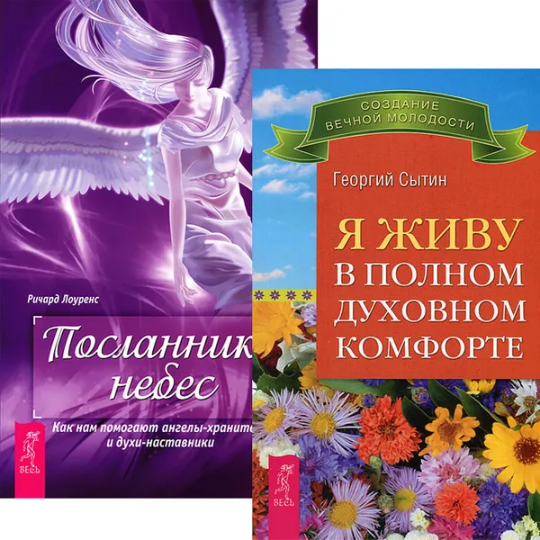 Обложка книги Я живу в полном духовном комфорте. Посланники небес (комплект из 2 книг), Георгий Сытин, Ричард Лоуренс