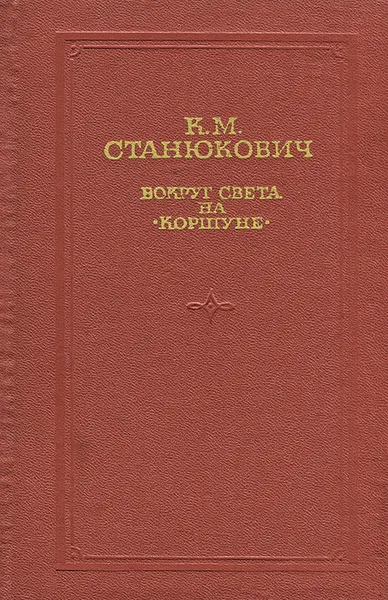 Обложка книги Вокруг света на 