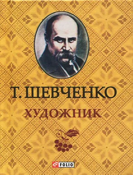 Обложка книги Художник (миниатюрное издание), Т. Шевченко