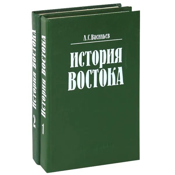 Обложка книги История Востока (комплект из 2 книг), Васильев Леонид Сергеевич