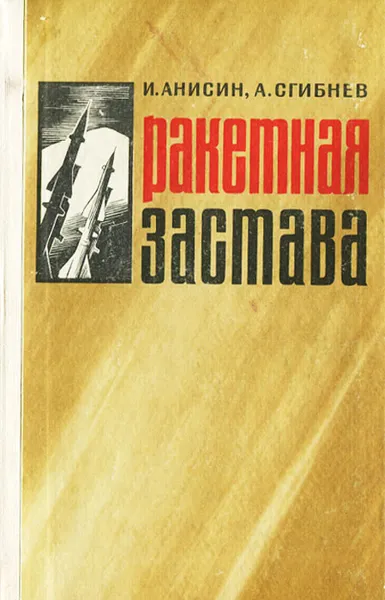 Обложка книги Ракетная застава, И. Анисин, А. Сгибнев