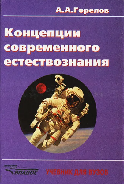 Обложка книги Концепции современного естествознания, А. А. Горелов