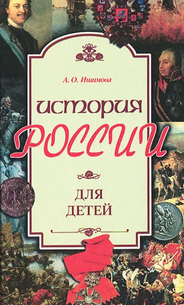 Обложка книги История России для детей, А. О. Ишимова