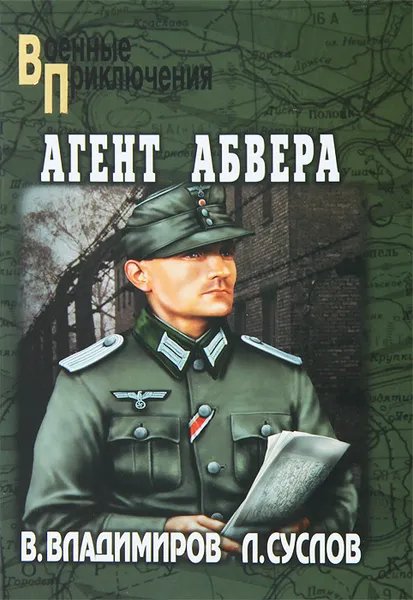 Обложка книги Агент абвера, В. Владимиров, Л. Суслов