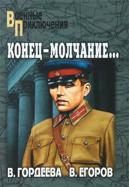 Обложка книги Конец - молчание..., В. Гордеева, В. Егоров