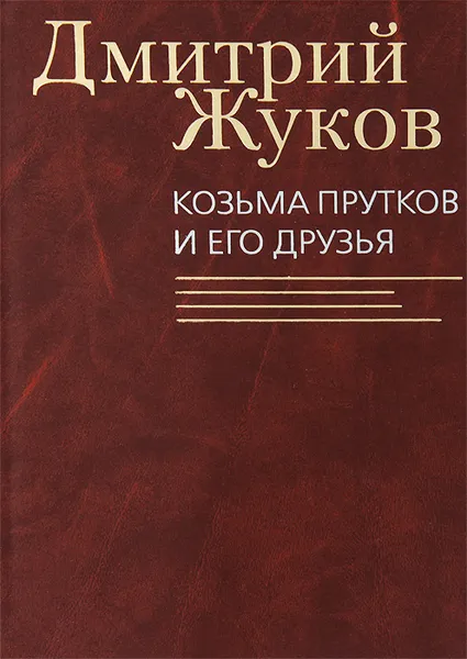 Обложка книги Козьма Прутков и его друзья, Дмитрий Жуков
