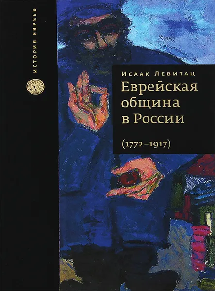 Обложка книги Еврейская община в России. 1772-1917, Исаак Левитац