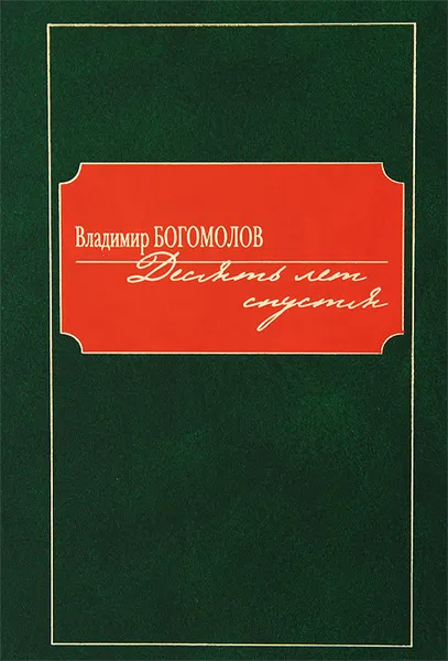 Обложка книги Десять лет спустя, Владимир Богомолов