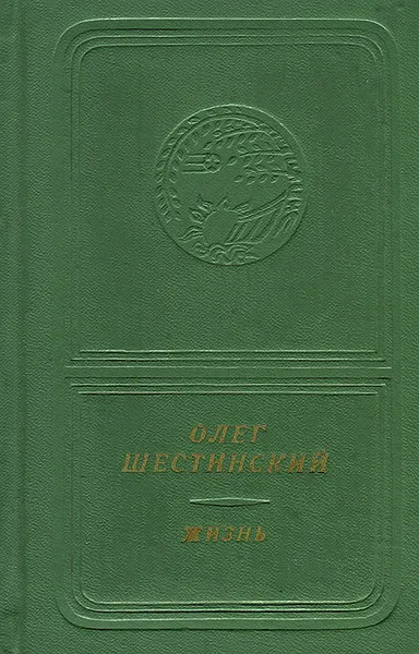 Обложка книги Жизнь, Олег Шестинский (+ виниловая пластинка)