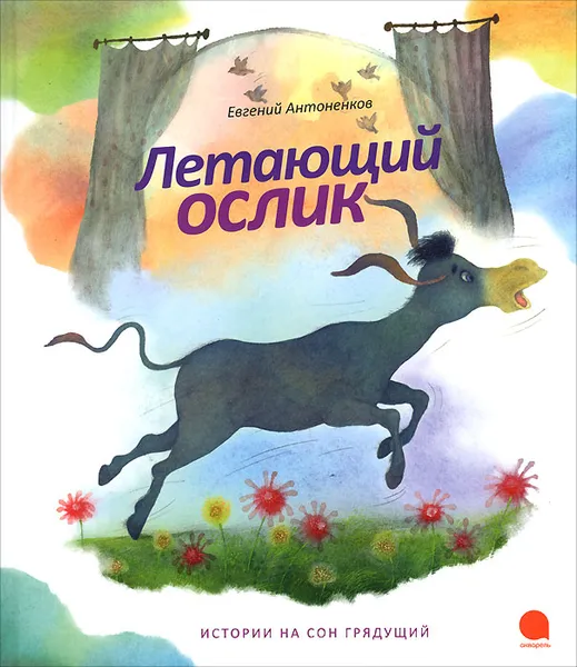 Обложка книги Летающий ослик, Евгений Антоненков