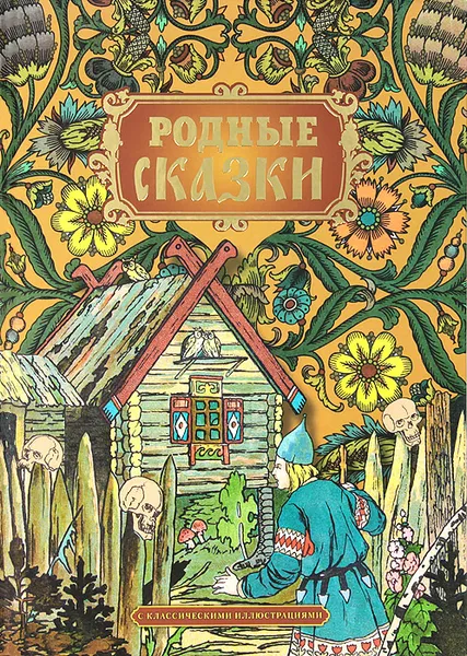 Обложка книги Родные сказки, Пушкин Александр Сергеевич, Сухотин П.