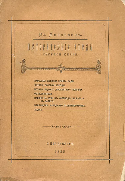 Обложка книги Исторические этюды русской жизни, Михневич Владимир Осипович