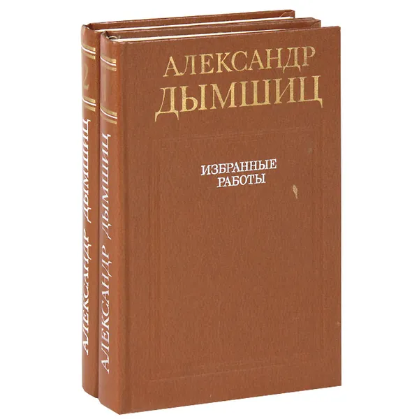 Обложка книги Александр Дымшиц. Избранные работы (комплект из 2 книг), Александр Дымшиц