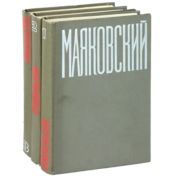 Обложка книги В. В. Маяковский. Сочинения. В 3 томах (комплект из 3 книг), В. В. Маяковский