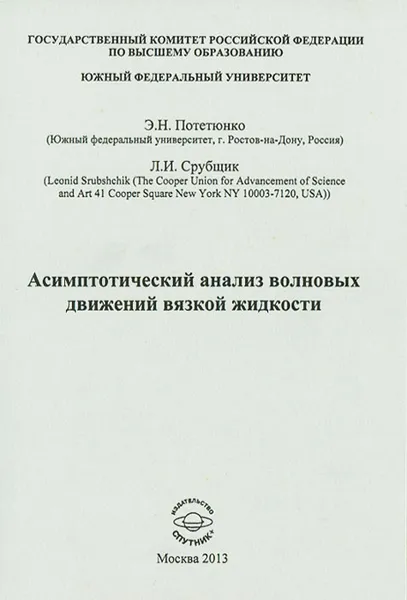 Обложка книги Асимптотический анализ волновых движений вязкой жидкости, Э. Н. Потетюнко, Л. И. Срубщик