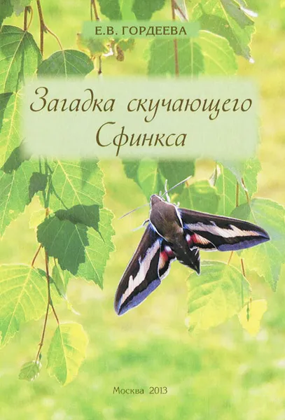 Обложка книги Загадка скучающего Сфинкса, Е. В. Гордеева