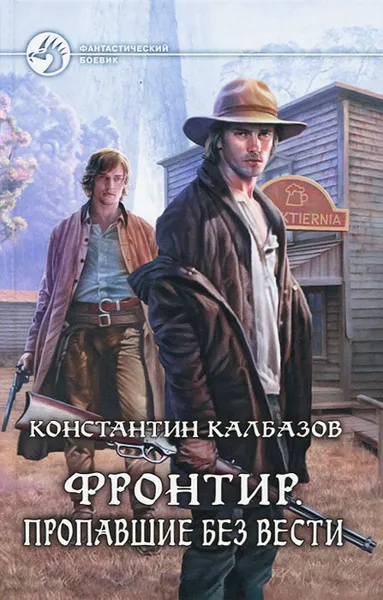 Обложка книги Фронтир. Пропавшие без вести, Константин Калбазов