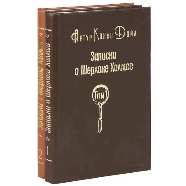 Обложка книги Записки о Шерлоке Холмсе (комплект из 2 книг), Артур Конан Дойл