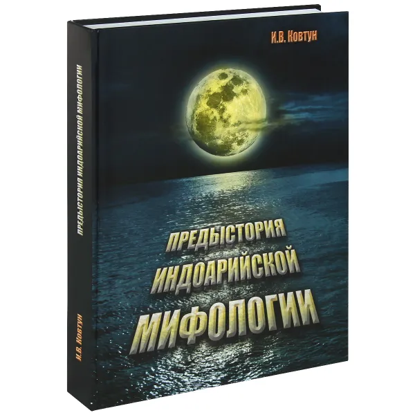 Обложка книги Предыстория индоарийской мифологии / Indo-Aryan Mythology: Prehistory, И. В. Ковтун