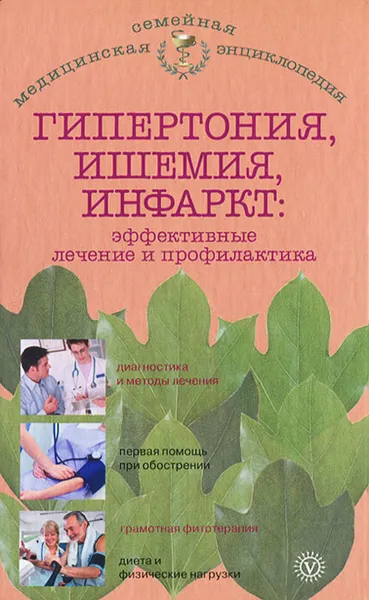 Обложка книги Гипертония, ишемия, инфаркт. Эффективные лечение и профилактика, И. С. Малышева