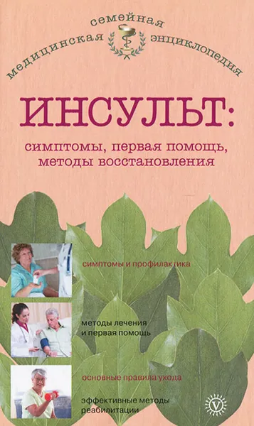 Обложка книги Инсульт. Симптомы, первая помощь, методы восстановления, В. Н. Амосов