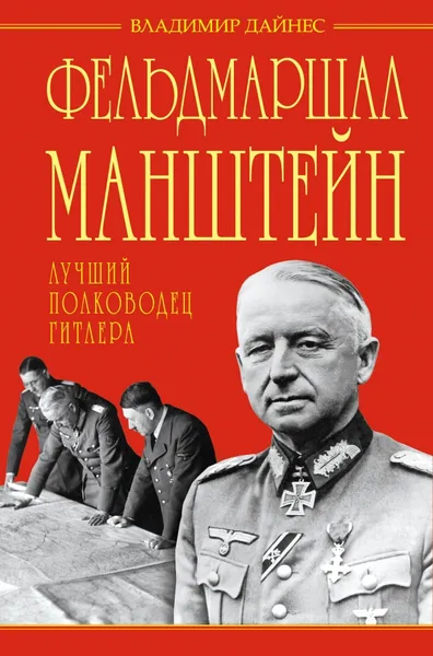 Обложка книги Фельдмаршал Манштейн. Лучший полководец Гитлера, Владимир Дайнес