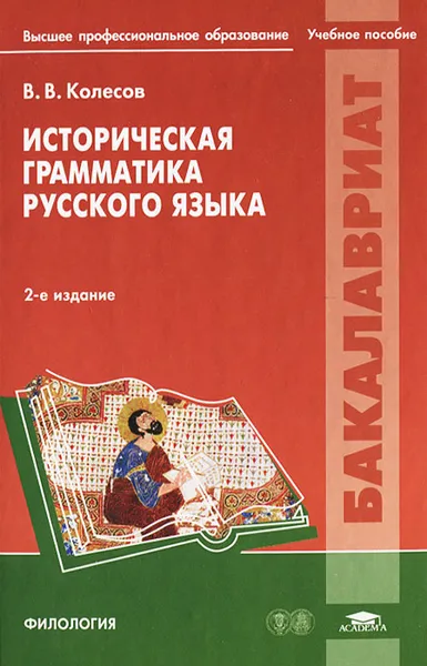 Обложка книги Историческая грамматика русского языка, В. В. Колесов