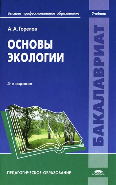 Обложка книги Основы экологии, А. А. Горелов