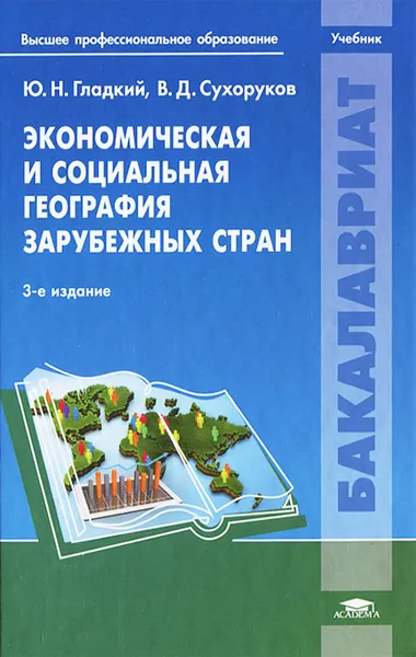 Обложка книги Экономическая и социальная география зарубежных стран, Ю. Н. Гладкий, В. Д. Сухоруков