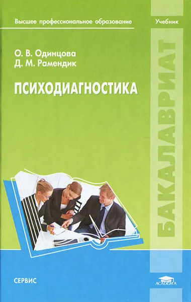 Обложка книги Психодиагностика, О. В. Одинцова, Д. М. Рамендик