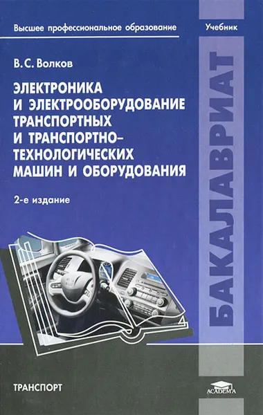 Обложка книги Электроника и электрооборудование транспортных и транспортно-технологических машин и оборудования, В. С. Волков