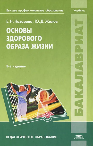 Обложка книги Основы здорового образа жизни, Е. Н. Назарова, Ю. Д. Жилов